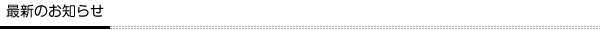 最新のお知らせ
