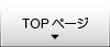 TOPページ