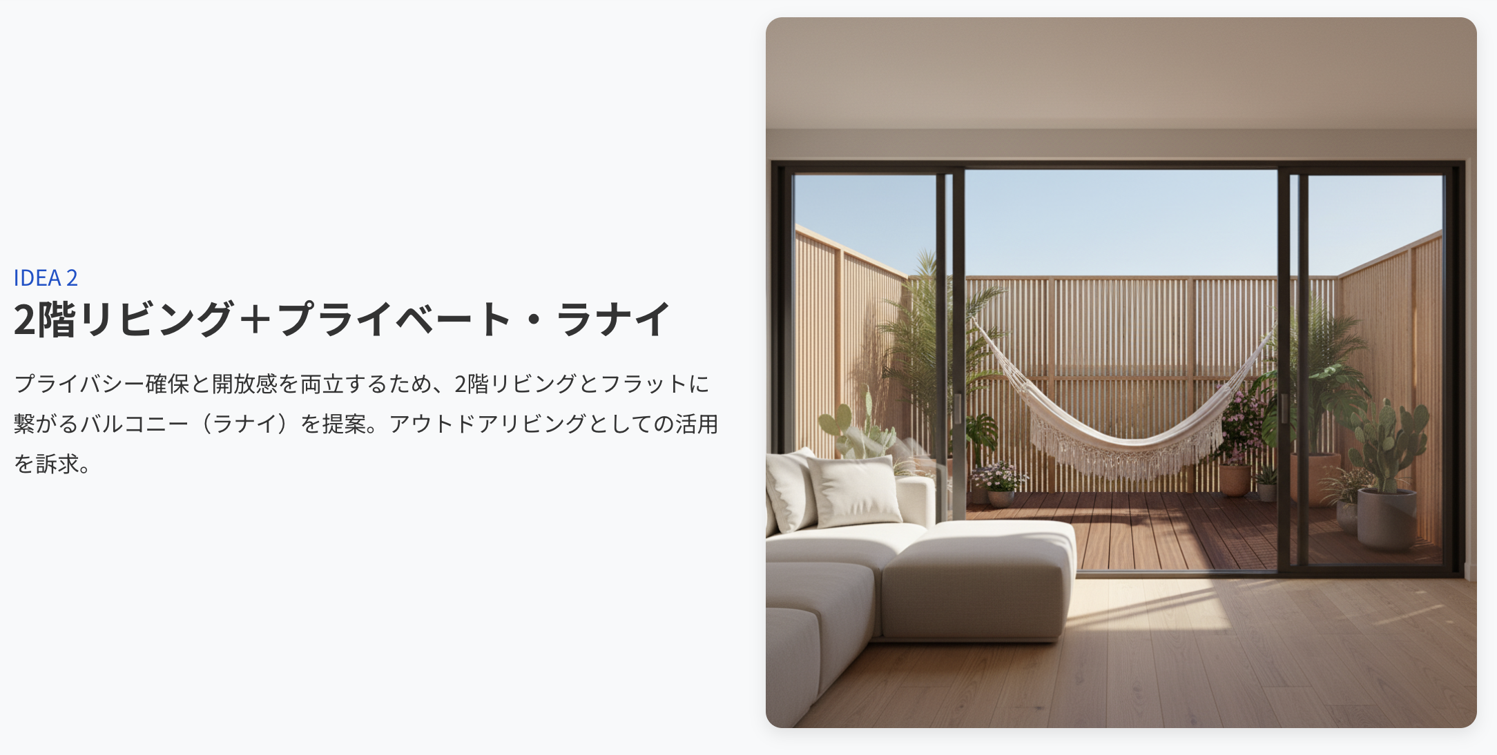 理想の暮らしを具体化